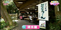 清水屋
