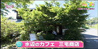 水辺のカフェ 三宅商店