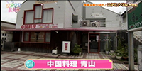 中国料理青山