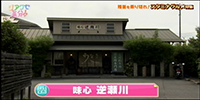 味心 逆瀬川