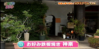 お好み鉄板焼き 神楽