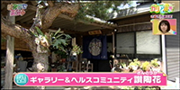 ギャラリー＆ヘルスコミュニティ　讃陶花