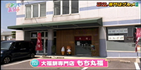 大福餅専門店 もち丸福