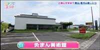 灸まん美術館