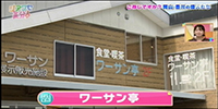 ワーサン亭