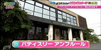 パティスリー アンフルール