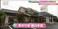 きさらぎ 飯山本店