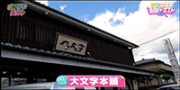 大文字本舗