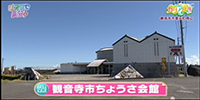 観音寺市ちょうさ会館