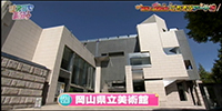 岡山県立美術館