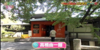 高橋由一館