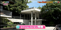 カフェ&レストラン 神椿