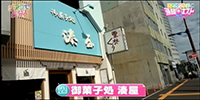 御菓子処 湊屋
