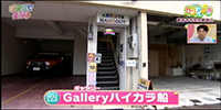 Galleryハイカラ船