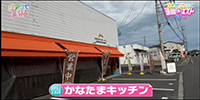 かなたまキッチン