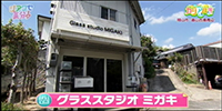 グラススタジオ ミガキ
