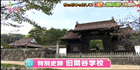 特別史跡 旧閑谷学校