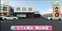 カフェ青山　岡山本店