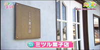 ミツル菓子店