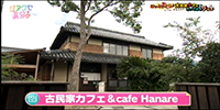 古民家カフェ＆cafe Hanare