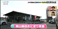 岡山藤田おにぎり茶屋