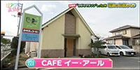 Cafeイー・アール