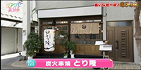 炭火串焼 とり隆