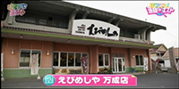 えびめしや 万成店