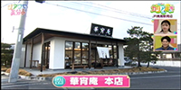 華宵庵 本店