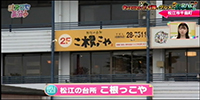 松江の台所 こ根っこや