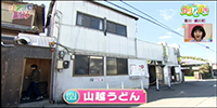 山越うどん