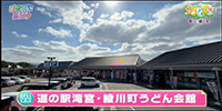 道の駅滝宮・綾川町うどん会館