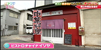 ビストロチャイナ イソヤ
