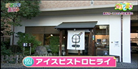 アイスビストロヒライ