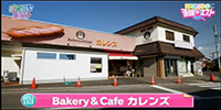 Bakery＆Cafe　カレンズ