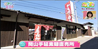 岡山手延素麺直売所
