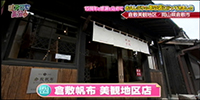 倉敷帆布　美観地区店　