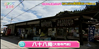 八十八庵（大窪寺門前）