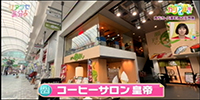 コーヒーサロン皇帝