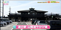 道の駅 山陽道やかげ宿