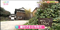 蔵カフェこうらく