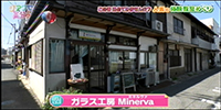 ガラス工房 Minerva