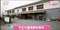 キミセ醤油株式会社
