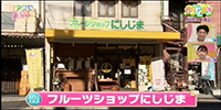 フルーツショップにしじま