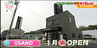 iiSAND(イイサンド)