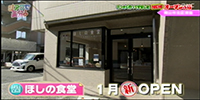 ほしの食堂