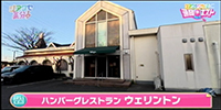 ハンバーグレストラン　ウェリントン