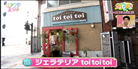 ジェラテリア toi toi toi