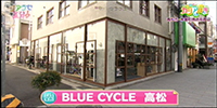 BLUE CYCLE 高松