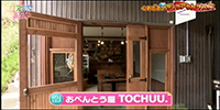 おべんとう屋 TOCHUU.